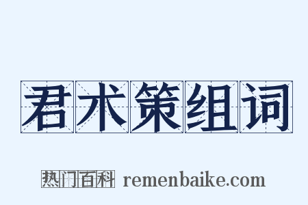 君术策组词是什么意思的图片